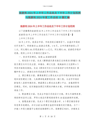 旅游局2024年上半年工作总结及下半年工作计划范例与旅游局2024年度工作总结10篇汇编