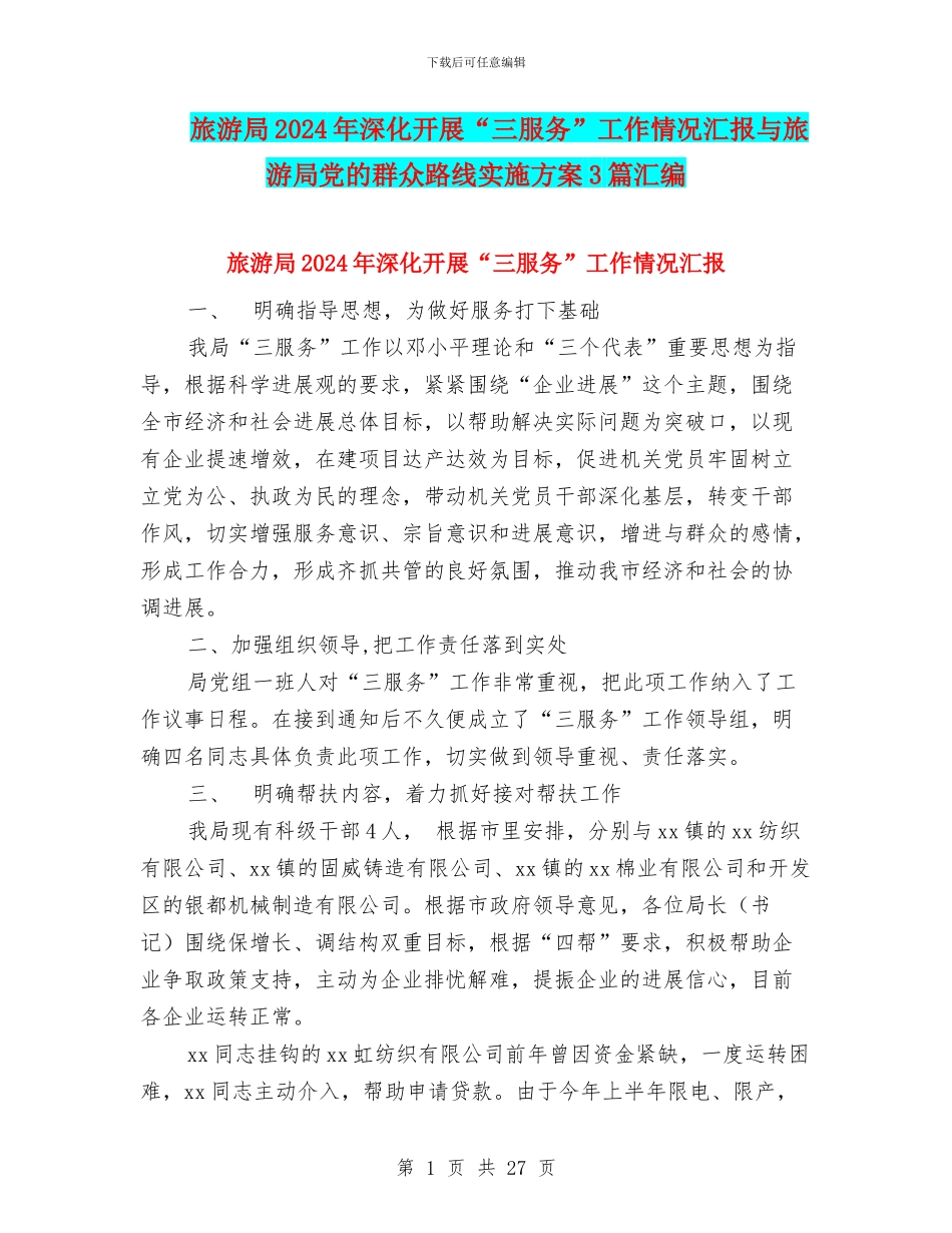 旅游局2024年深入开展“三服务”工作情况汇报与旅游局党的群众路线实施方案3篇汇编_第1页