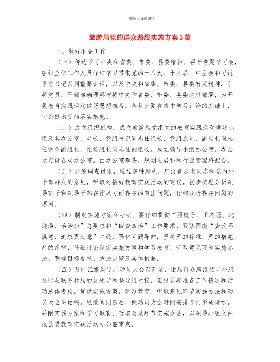 旅游局2024年深入开展“三服务”工作情况汇报与旅游局党的群众路线实施方案3篇汇编_第3页