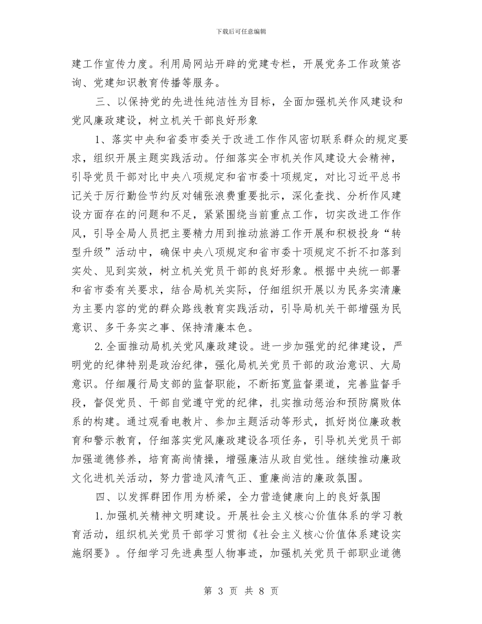 旅游局2024年党建工作计划与旅游局2024年旅游安全工作计划范文汇编_第3页