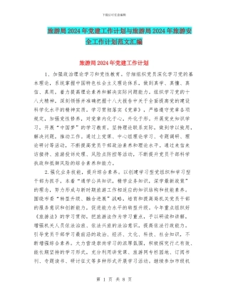 旅游局2024年党建工作计划与旅游局2024年旅游安全工作计划范文汇编