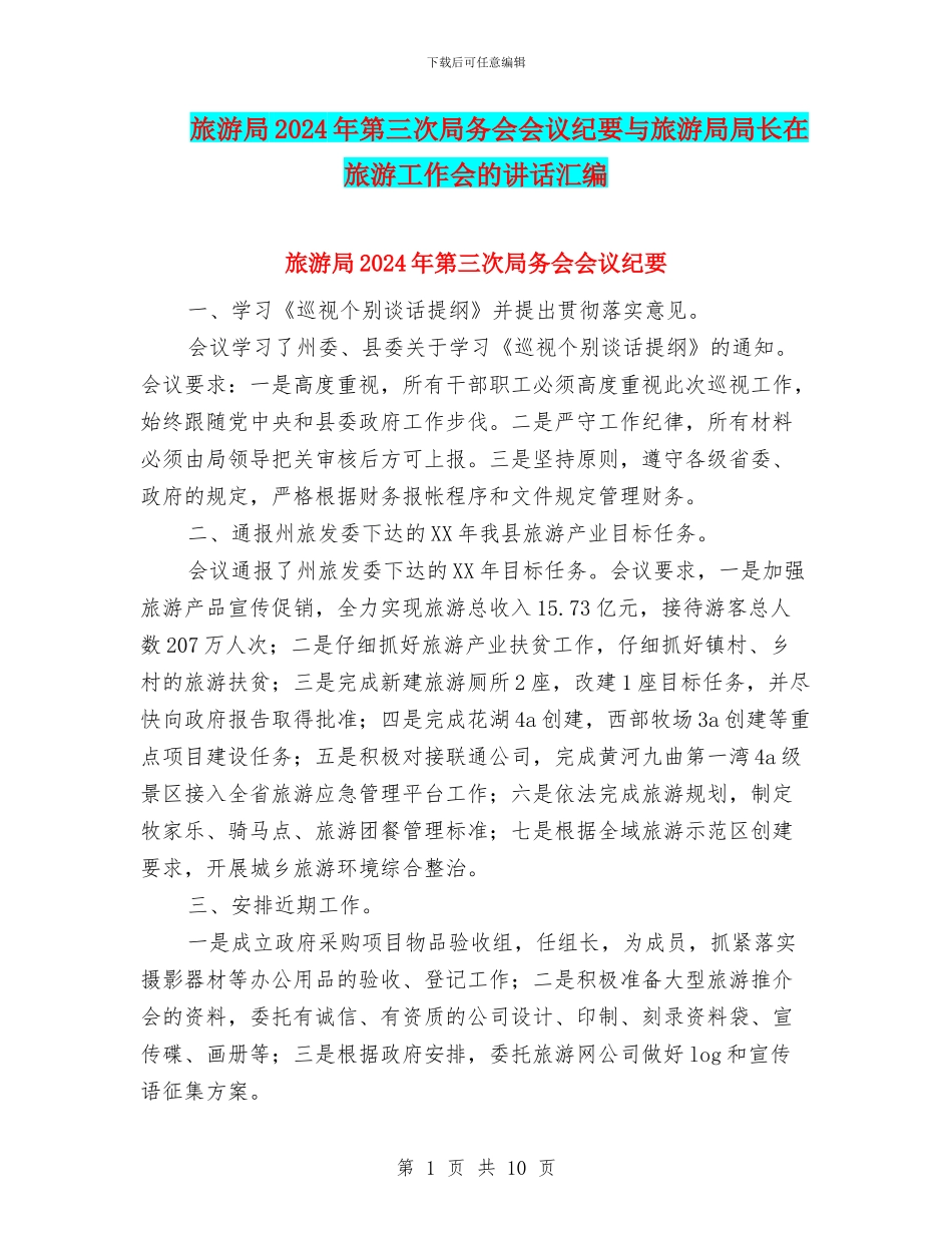 旅游局2024年第三次局务会会议纪要与旅游局局长在旅游工作会的讲话汇编_第1页
