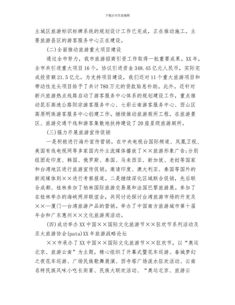 旅游局2024年第三次局务会会议纪要与旅游局局长在旅游工作会的讲话汇编_第3页