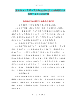 旅游局2024年第三次局务会会议纪要与旅游局局长在旅游工作会的讲话汇编