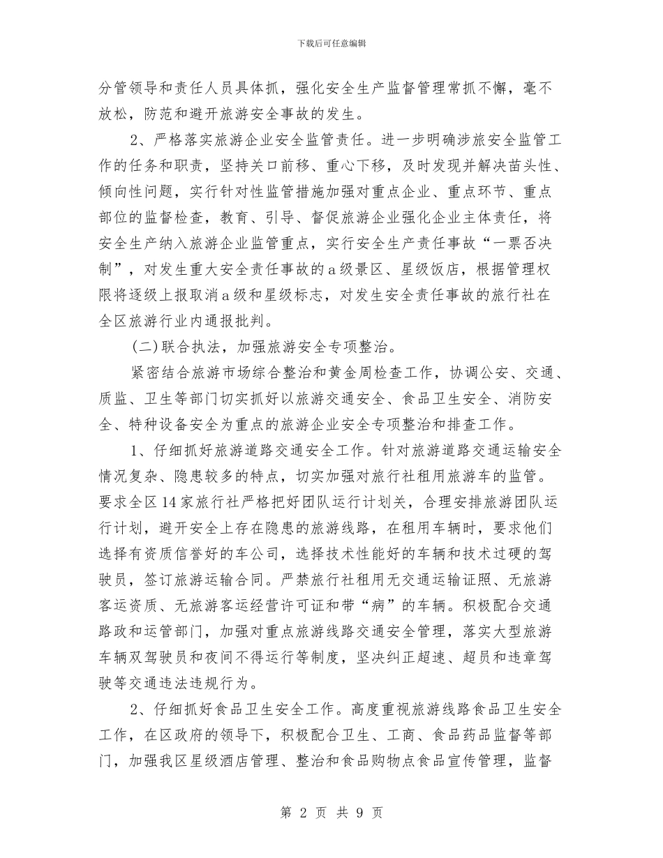 旅游局“十一”黄金周工作总结与旅游局上半年工作总结汇编_第2页