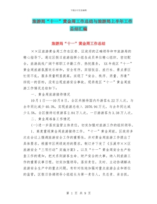 旅游局“十一”黄金周工作总结与旅游局上半年工作总结汇编