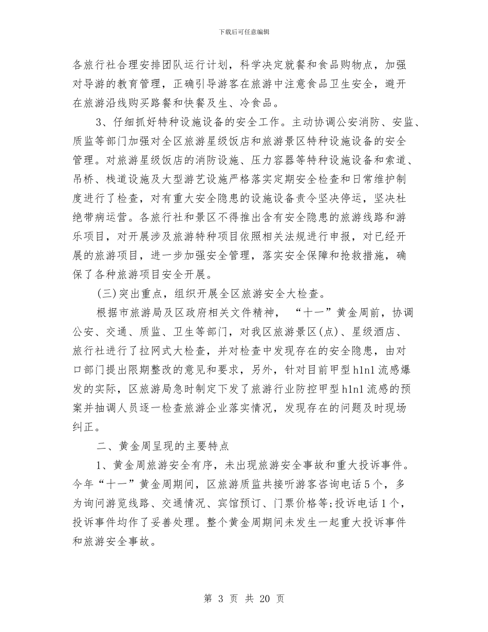 旅游局“十一”黄金周工作总结与旅游局上半年安全生产工作总结汇编_第3页