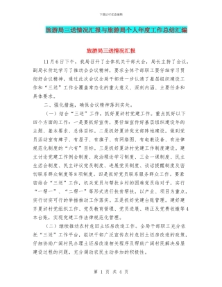 旅游局三送情况汇报与旅游局个人年度工作总结汇编