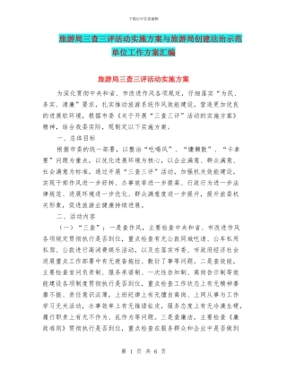 旅游局三查三评活动实施方案与旅游局创建法治示范单位工作方案汇编