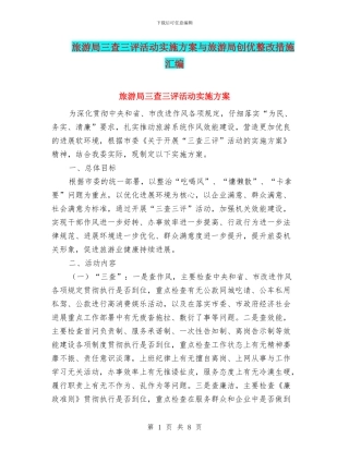 旅游局三查三评活动实施方案与旅游局创优整改措施汇编