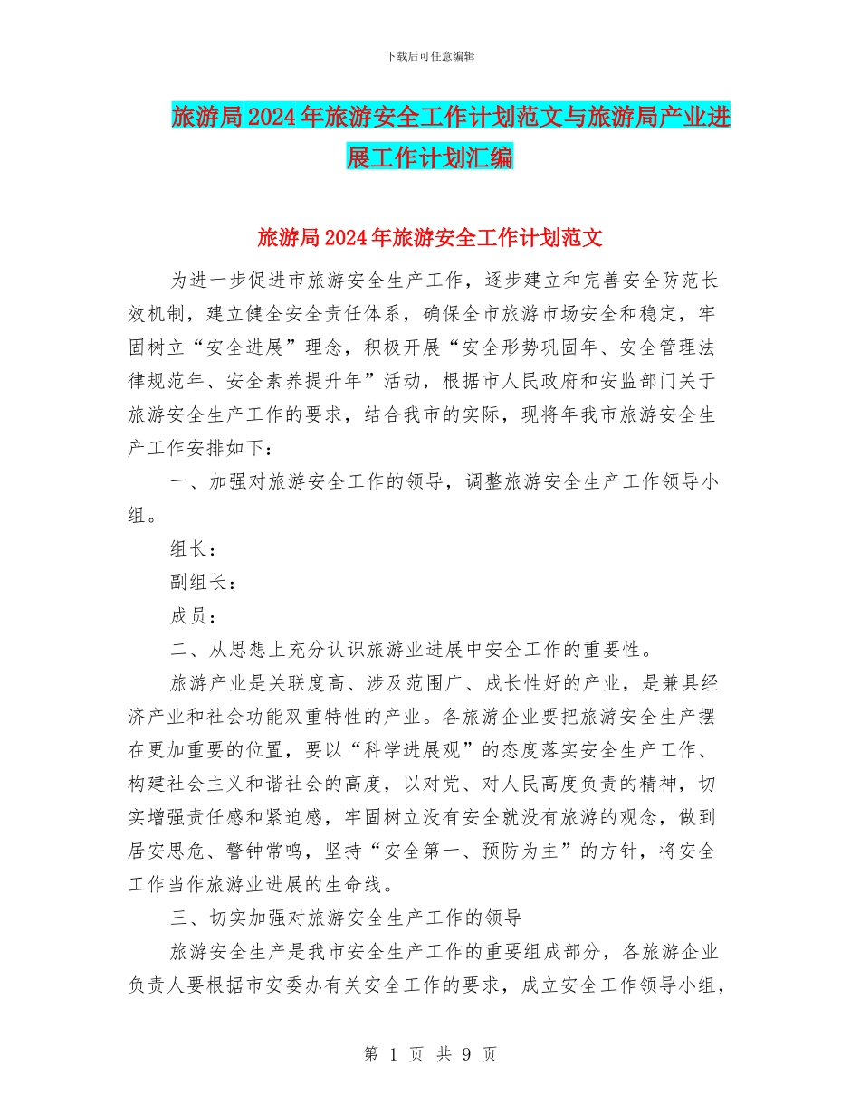 旅游局2024年旅游安全工作计划范文与旅游局产业发展工作计划汇编_第1页