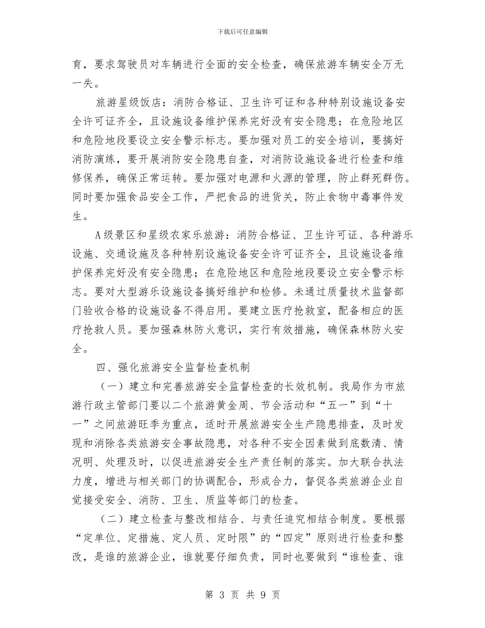 旅游局2024年旅游安全工作计划范文与旅游局产业发展工作计划汇编_第3页