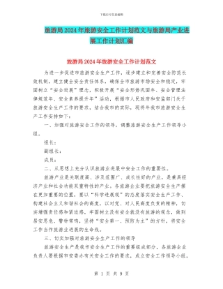 旅游局2024年旅游安全工作计划范文与旅游局产业发展工作计划汇编