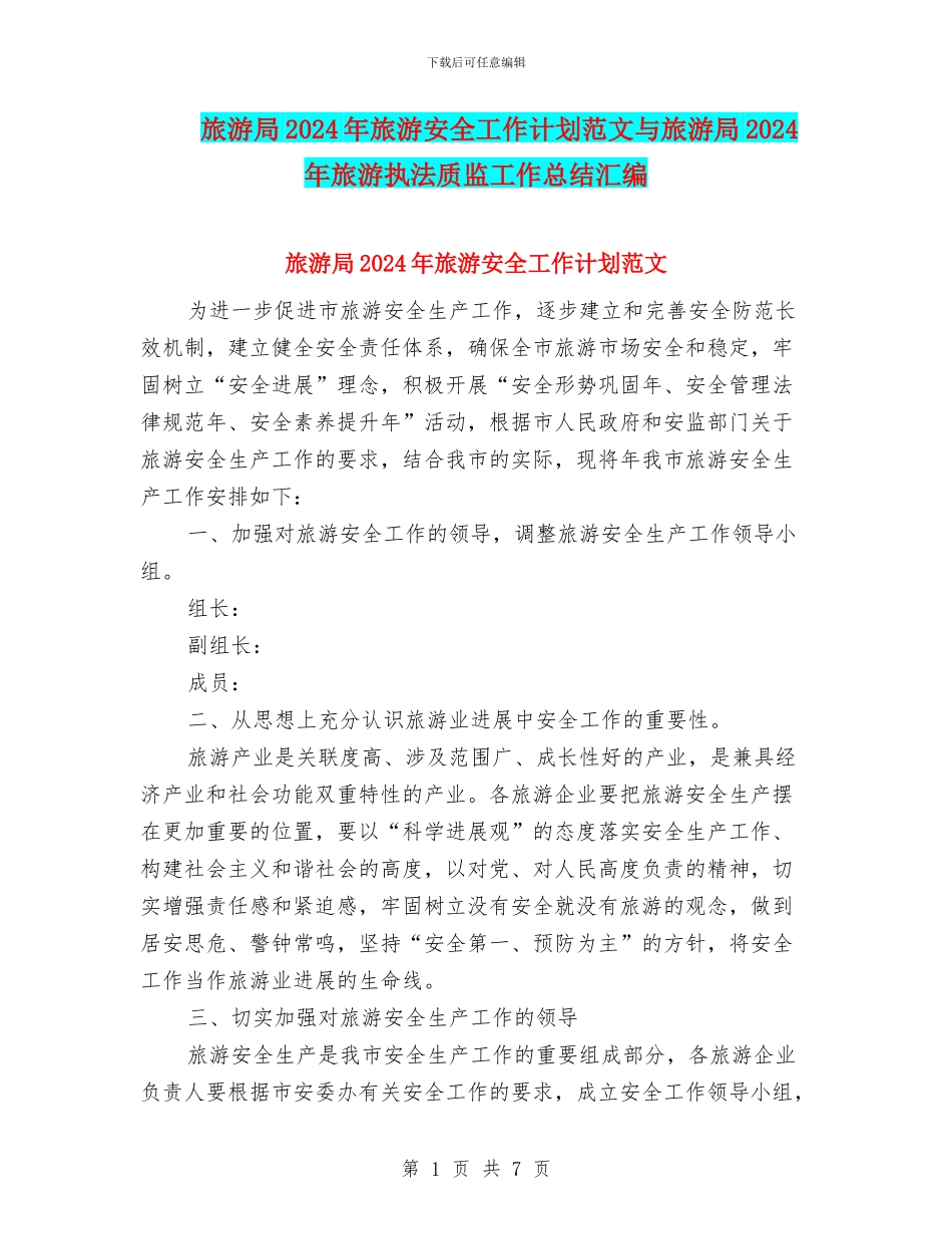 旅游局2024年旅游安全工作计划范文与旅游局2024年旅游执法质监工作总结汇编_第1页