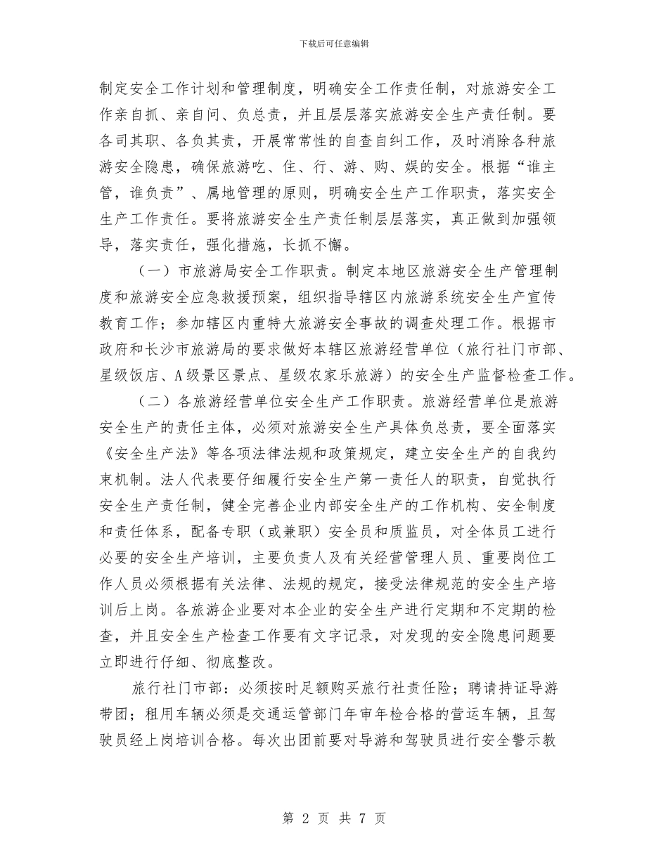 旅游局2024年旅游安全工作计划范文与旅游局2024年旅游执法质监工作总结汇编_第2页