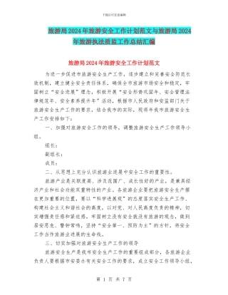 旅游局2024年旅游安全工作计划范文与旅游局2024年旅游执法质监工作总结汇编