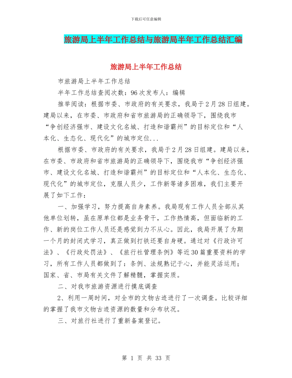 旅游局上半年工作总结与旅游局半年工作总结汇编_第1页