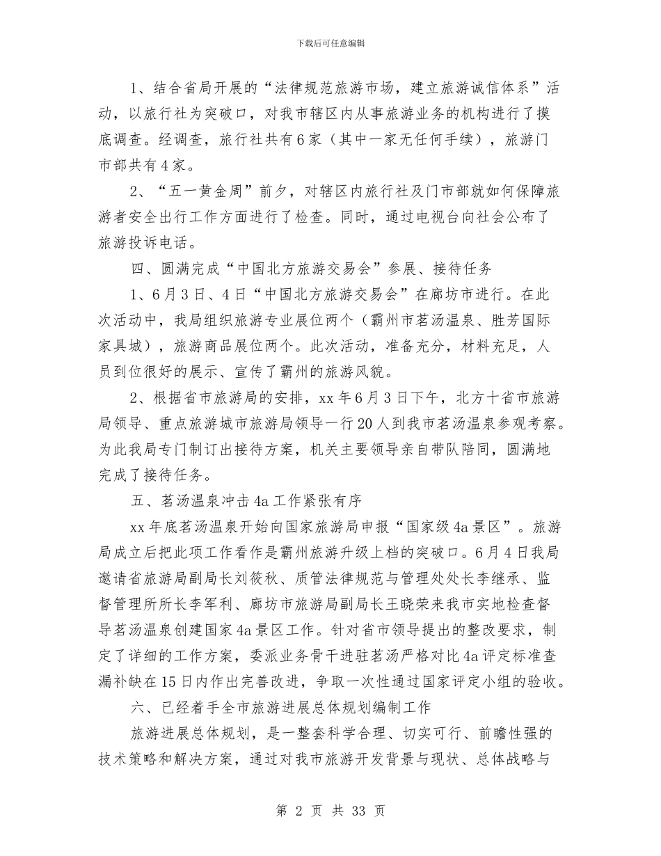 旅游局上半年工作总结与旅游局半年工作总结汇编_第2页