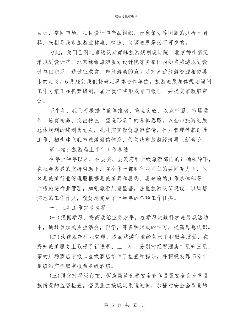 旅游局上半年工作总结与旅游局半年工作总结汇编_第3页