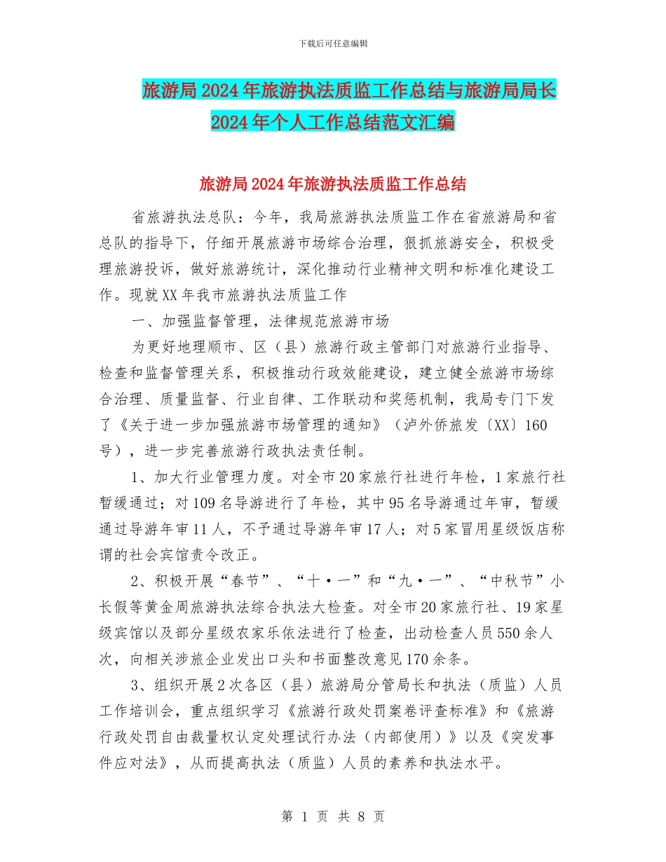 旅游局2024年旅游执法质监工作总结与旅游局局长2024年个人工作总结范文汇编_第1页