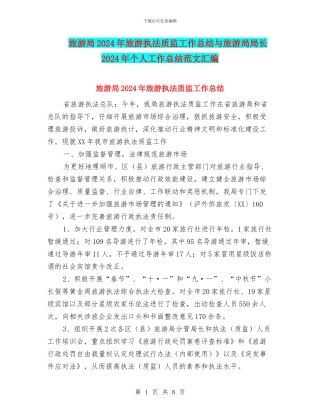 旅游局2024年旅游执法质监工作总结与旅游局局长2024年个人工作总结范文汇编