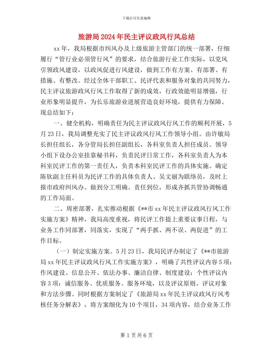 旅游局2024年民主评议政风行风总结_第1页