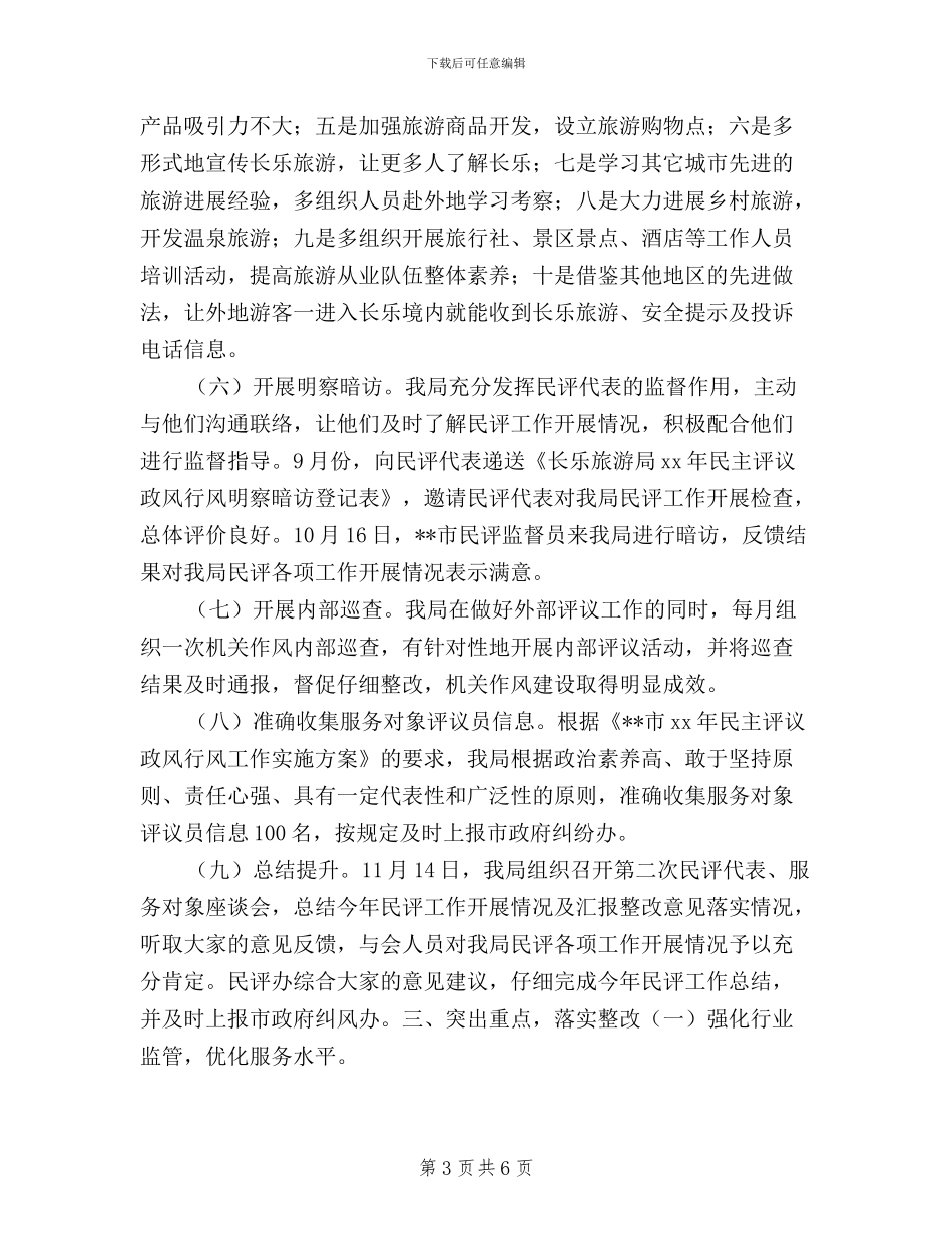 旅游局2024年民主评议政风行风总结_第3页