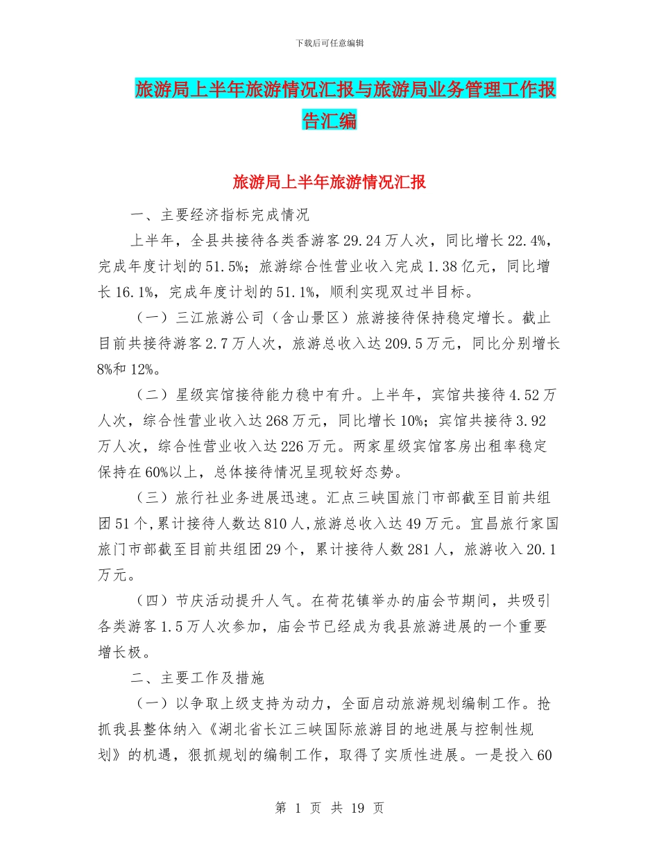 旅游局上半年旅游情况汇报与旅游局业务管理工作报告汇编_第1页