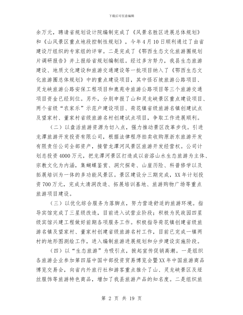 旅游局上半年旅游情况汇报与旅游局业务管理工作报告汇编_第2页