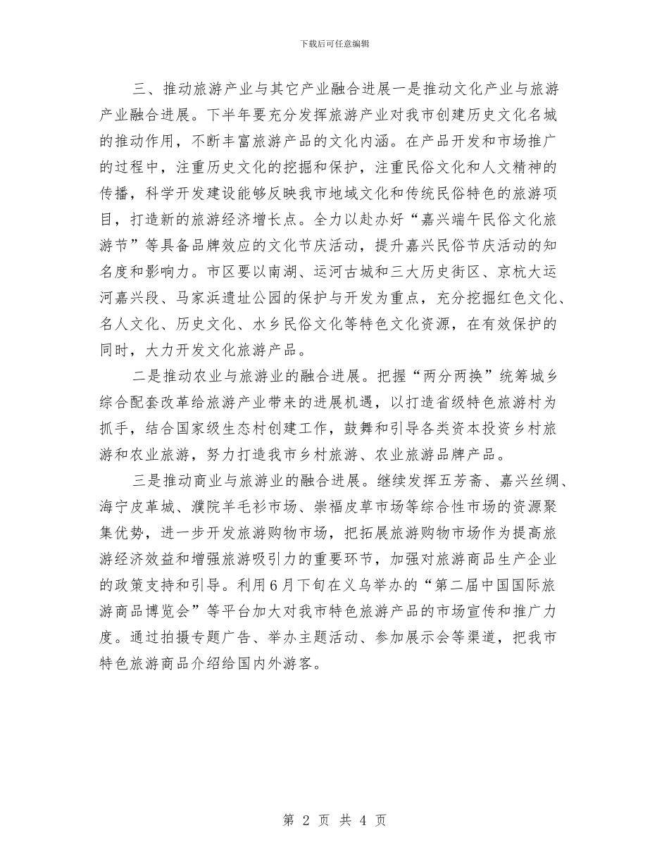 旅游局下半年工作思路与旅游局下半年工作思路推荐汇编_第2页
