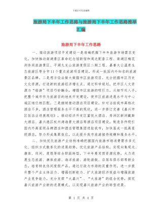 旅游局下半年工作思路与旅游局下半年工作思路推荐汇编