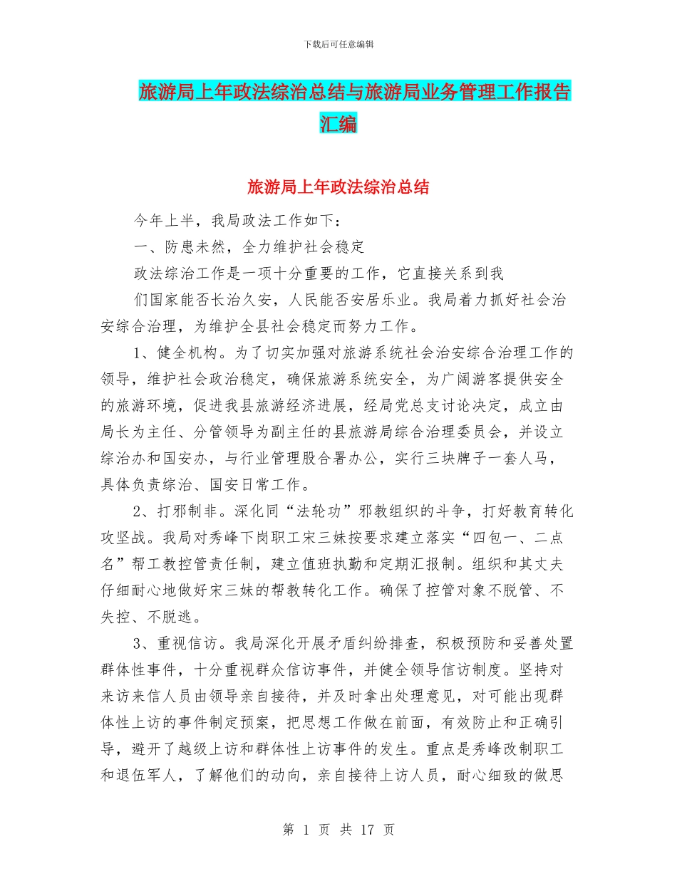 旅游局上年政法综治总结与旅游局业务管理工作报告汇编_第1页