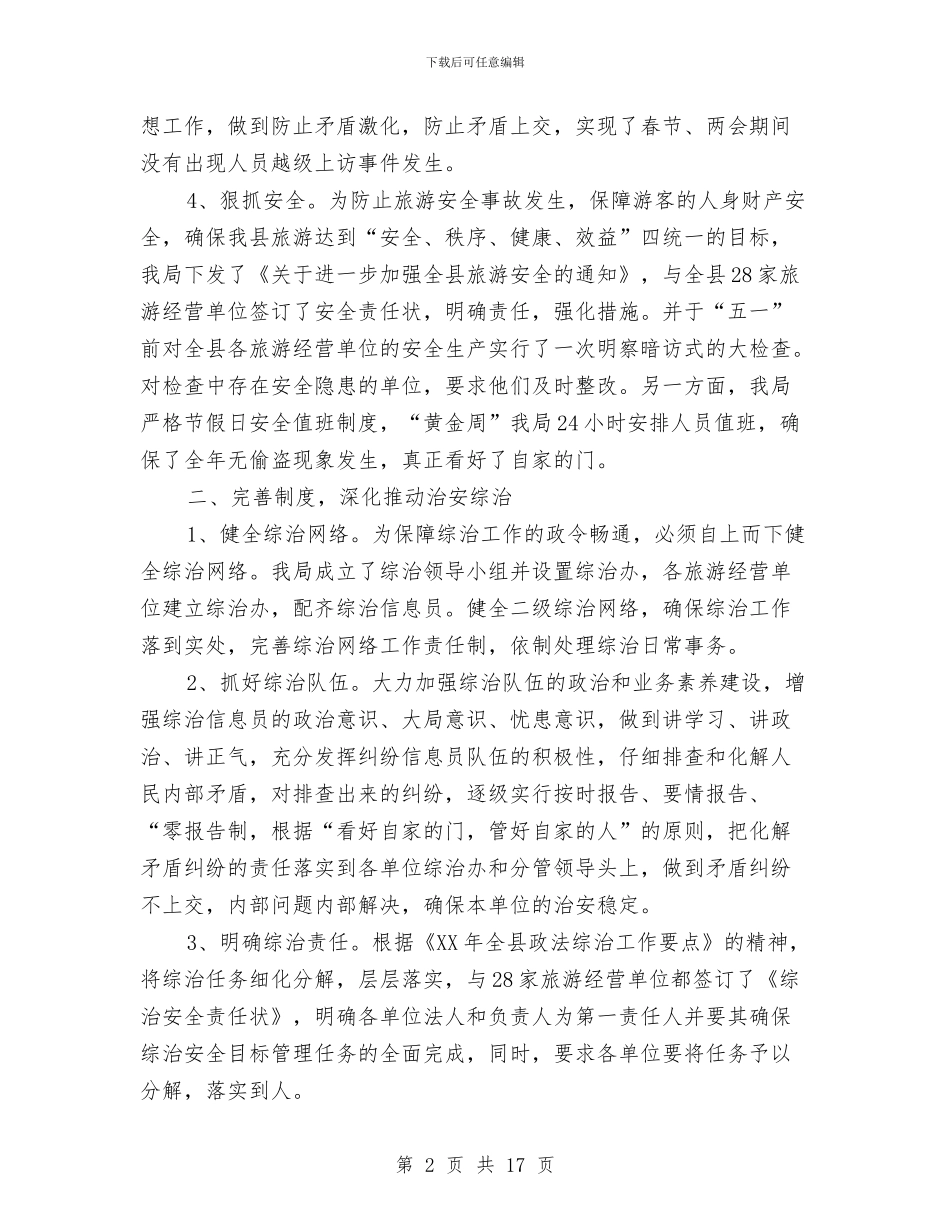 旅游局上年政法综治总结与旅游局业务管理工作报告汇编_第2页