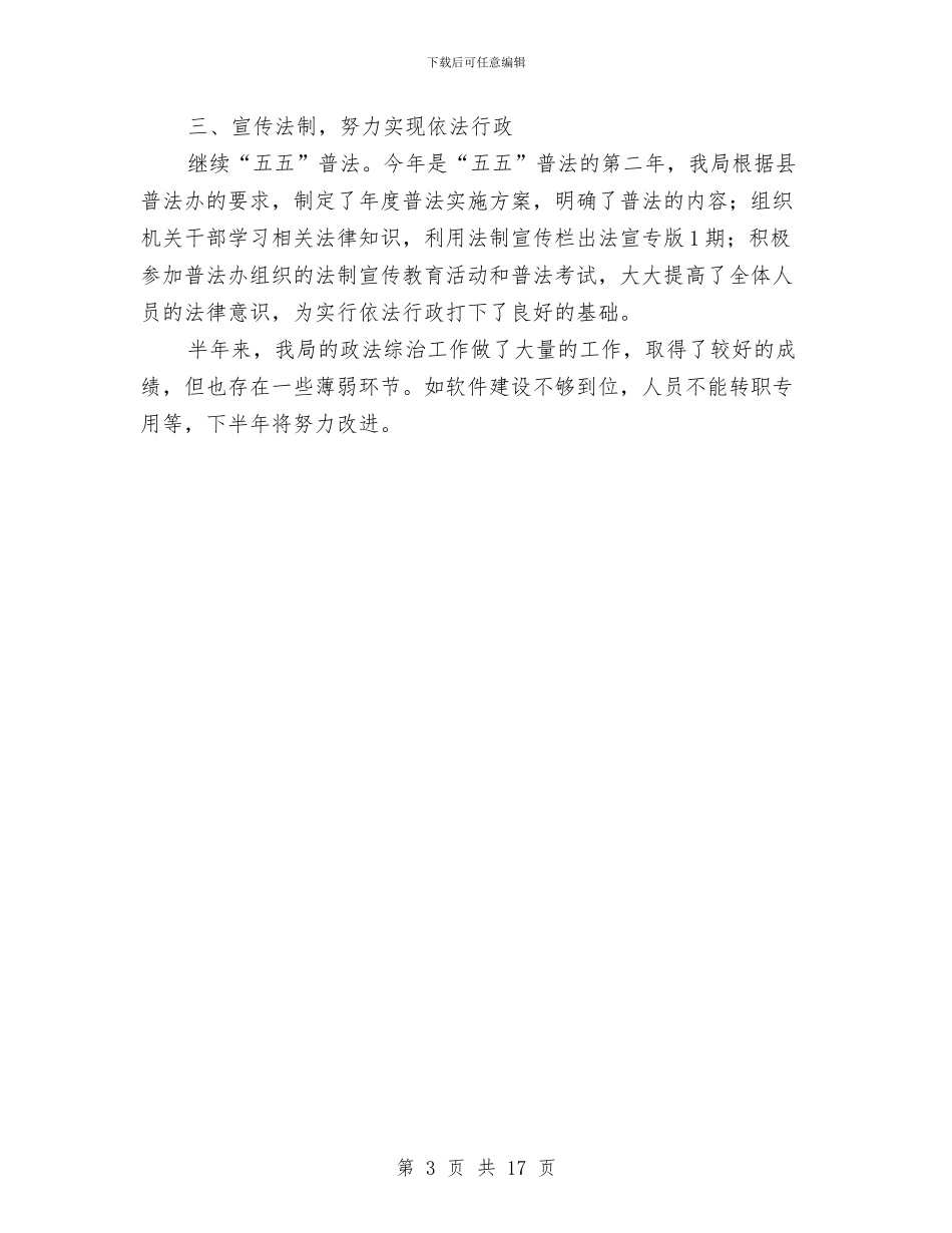 旅游局上年政法综治总结与旅游局业务管理工作报告汇编_第3页