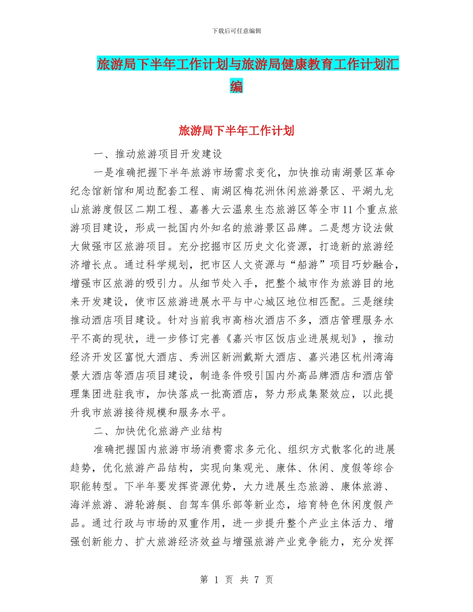 旅游局下半年工作计划与旅游局健康教育工作计划汇编_第1页