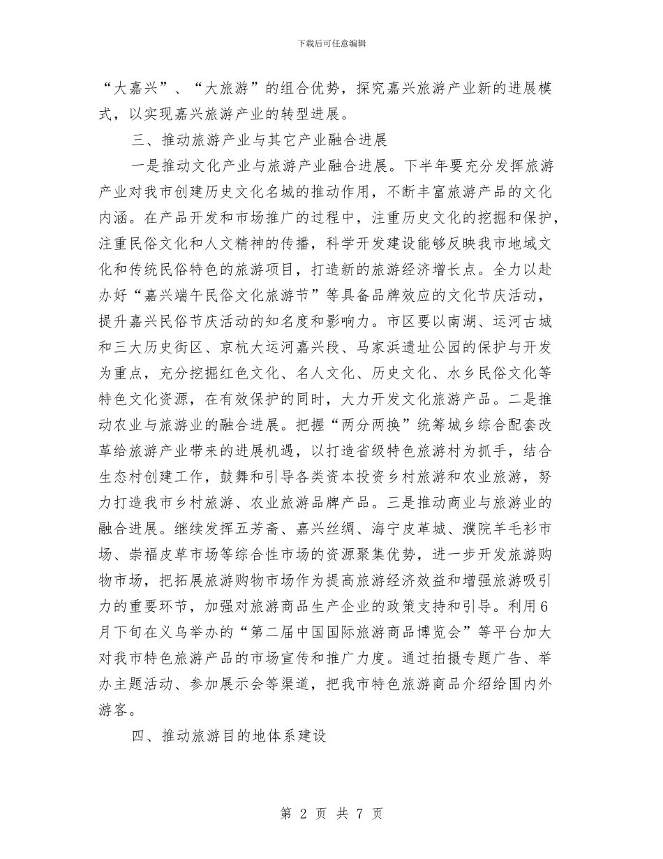 旅游局下半年工作计划与旅游局健康教育工作计划汇编_第2页