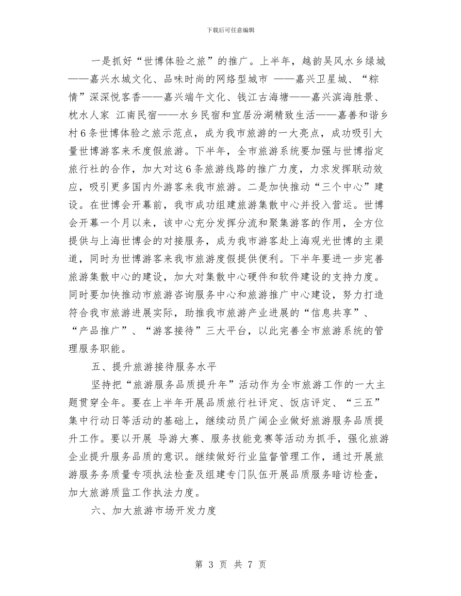 旅游局下半年工作计划与旅游局健康教育工作计划汇编_第3页