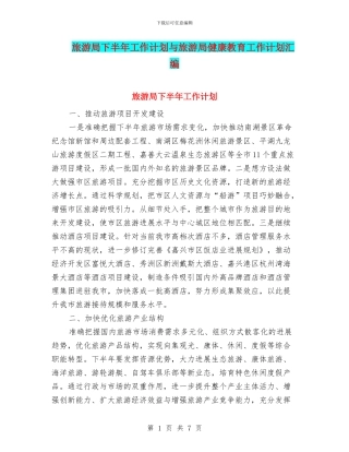 旅游局下半年工作计划与旅游局健康教育工作计划汇编