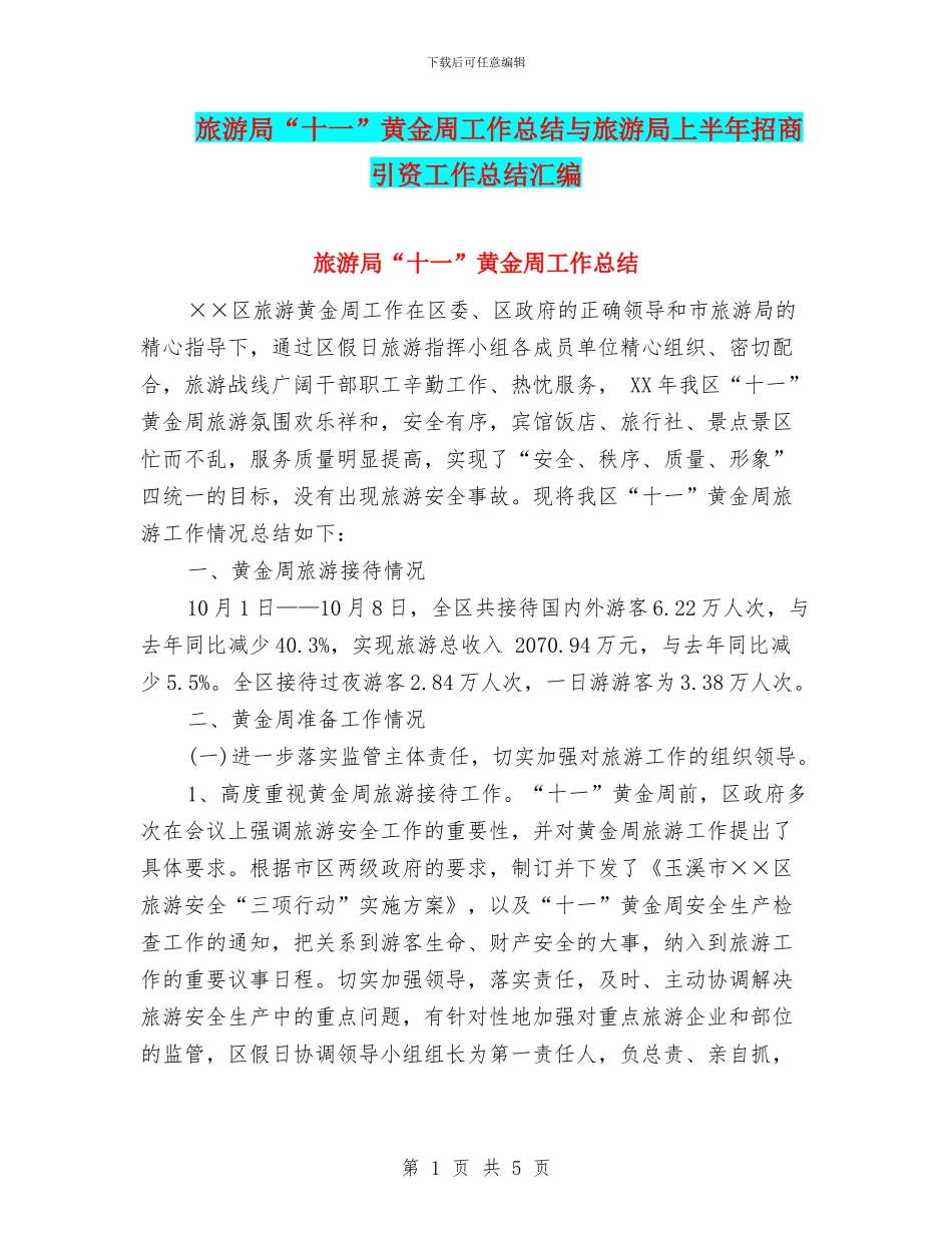 旅游局“十一”黄金周工作总结与旅游局上半年招商引资工作总结汇编_第1页