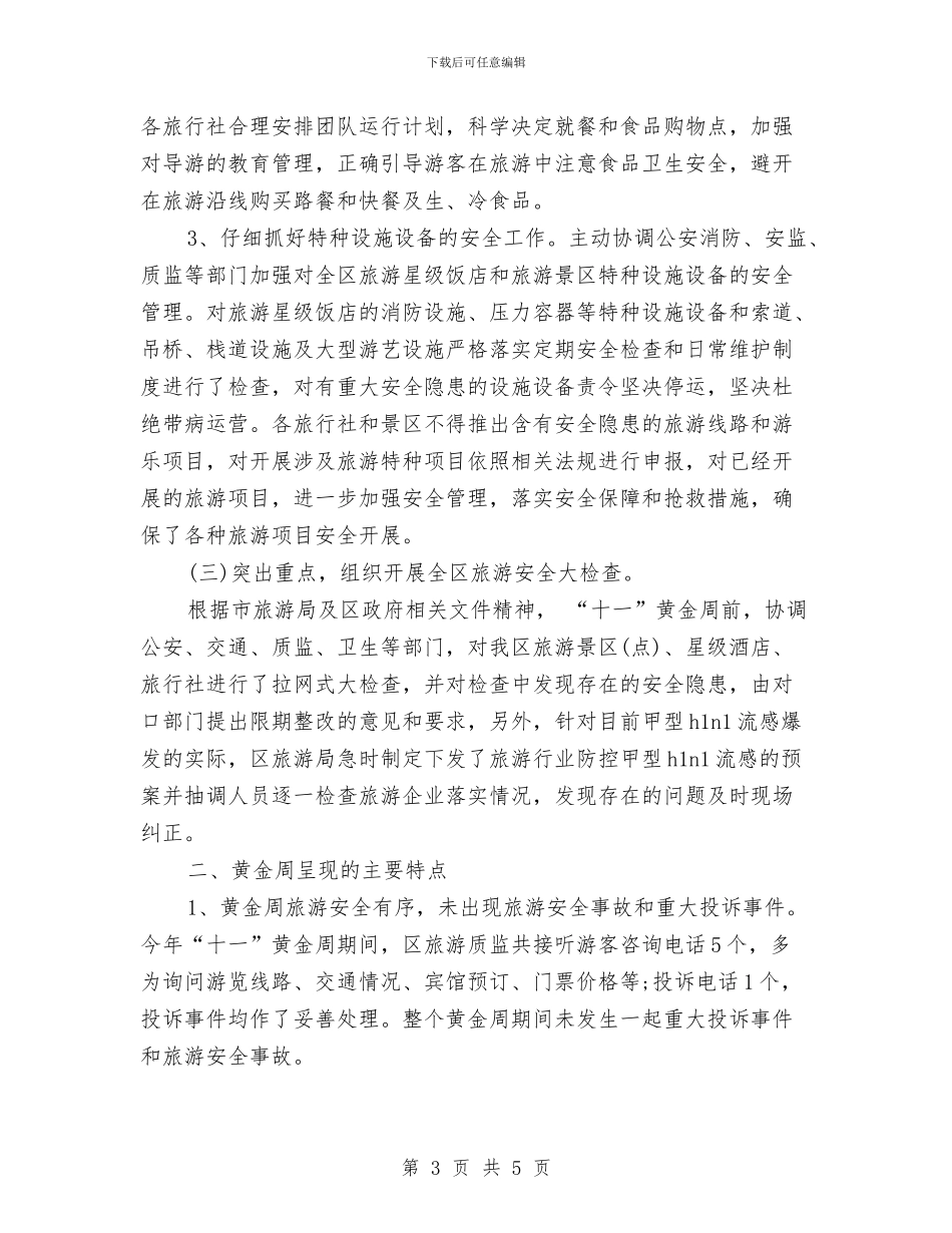 旅游局“十一”黄金周工作总结与旅游局上半年招商引资工作总结汇编_第3页