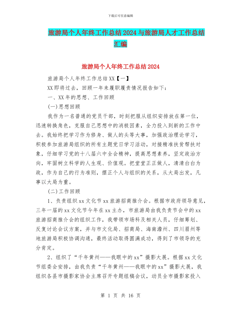 旅游局个人年终工作总结2024与旅游局人才工作总结汇编_第1页