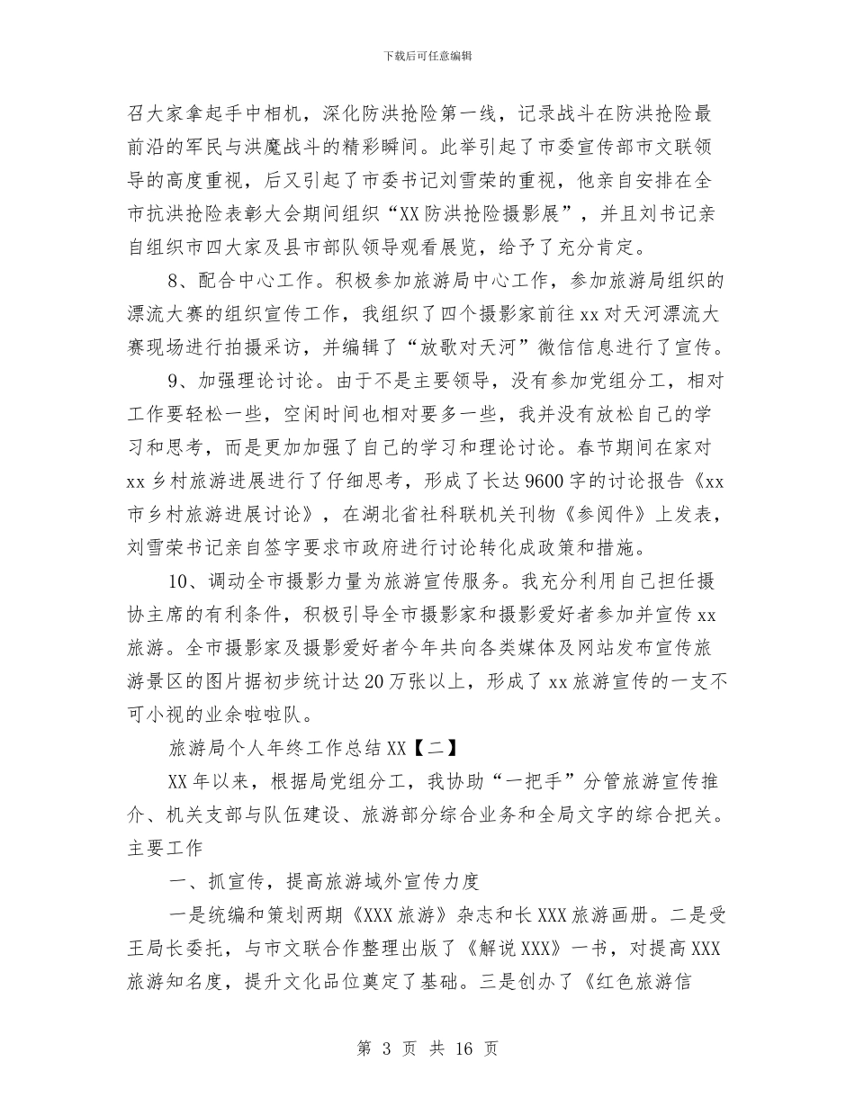 旅游局个人年终工作总结2024与旅游局人才工作总结汇编_第3页