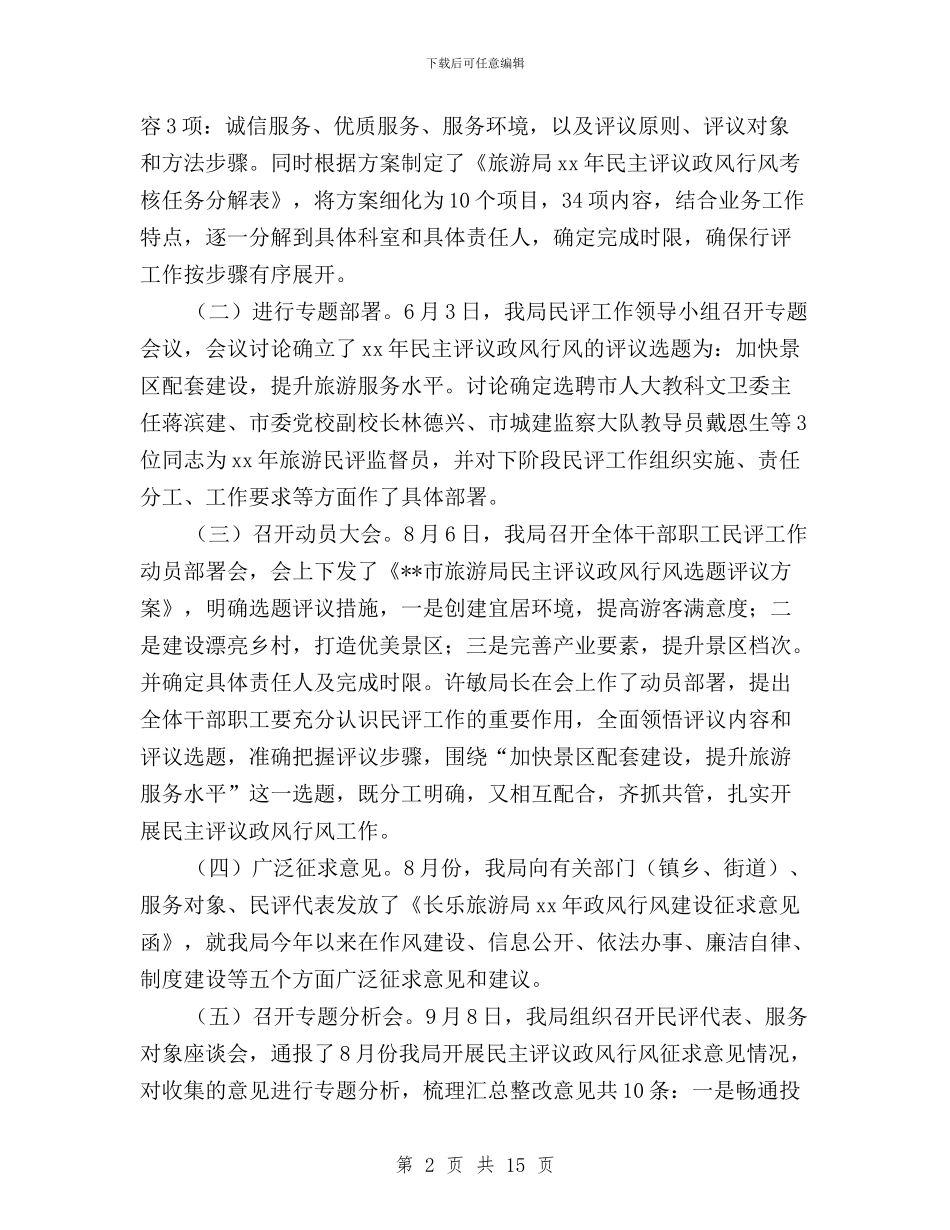 旅游局2024年民主评议政风行风总结与旅游局民主评议政风行风群众意见整改报告汇编_第2页