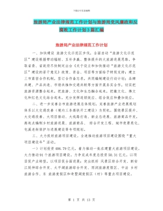 旅游局产业规范工作计划与旅游局党风廉政和反腐败工作计划3篇汇编