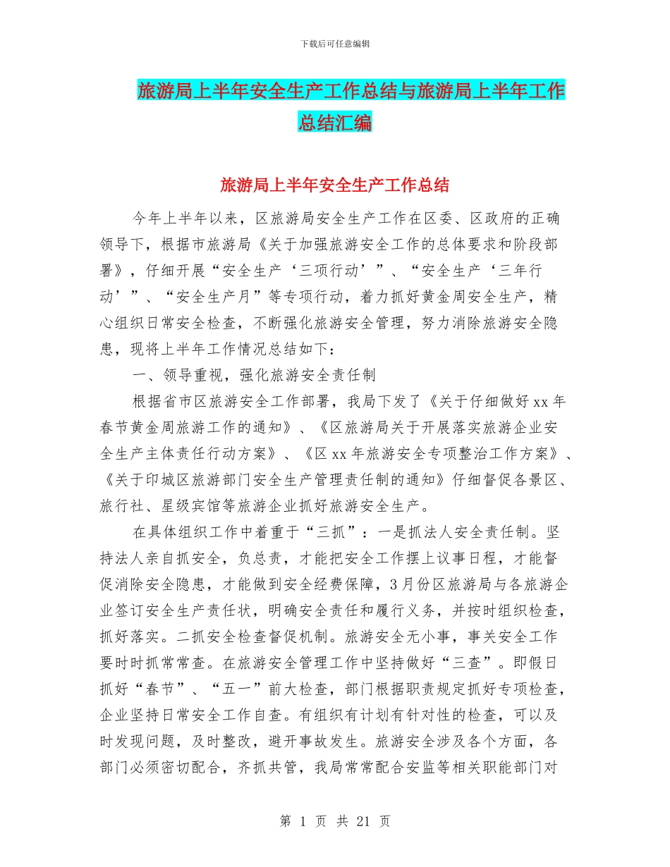 旅游局上半年安全生产工作总结与旅游局上半年工作总结汇编_第1页