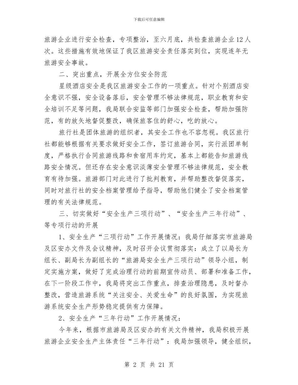 旅游局上半年安全生产工作总结与旅游局上半年工作总结汇编_第2页