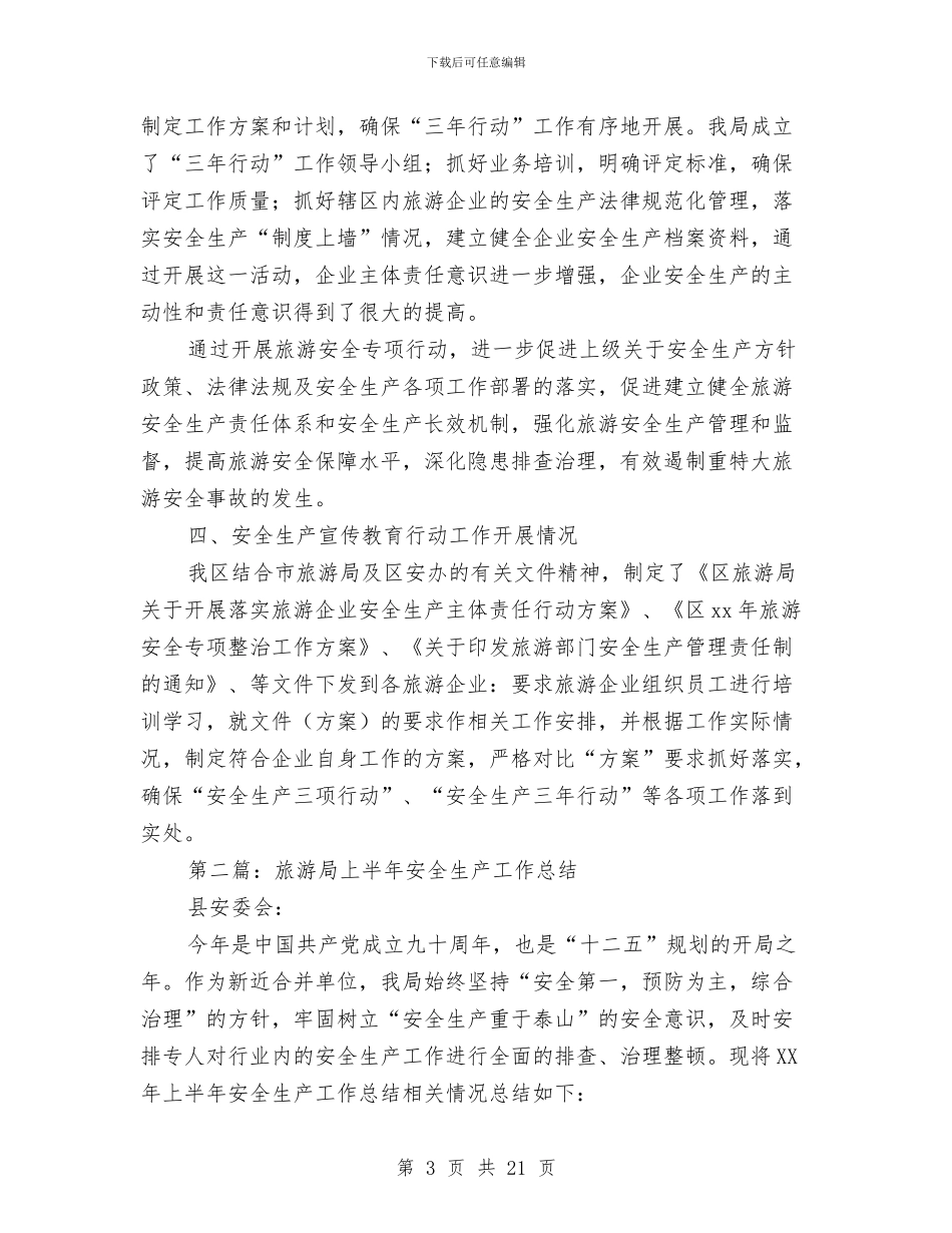 旅游局上半年安全生产工作总结与旅游局上半年工作总结汇编_第3页