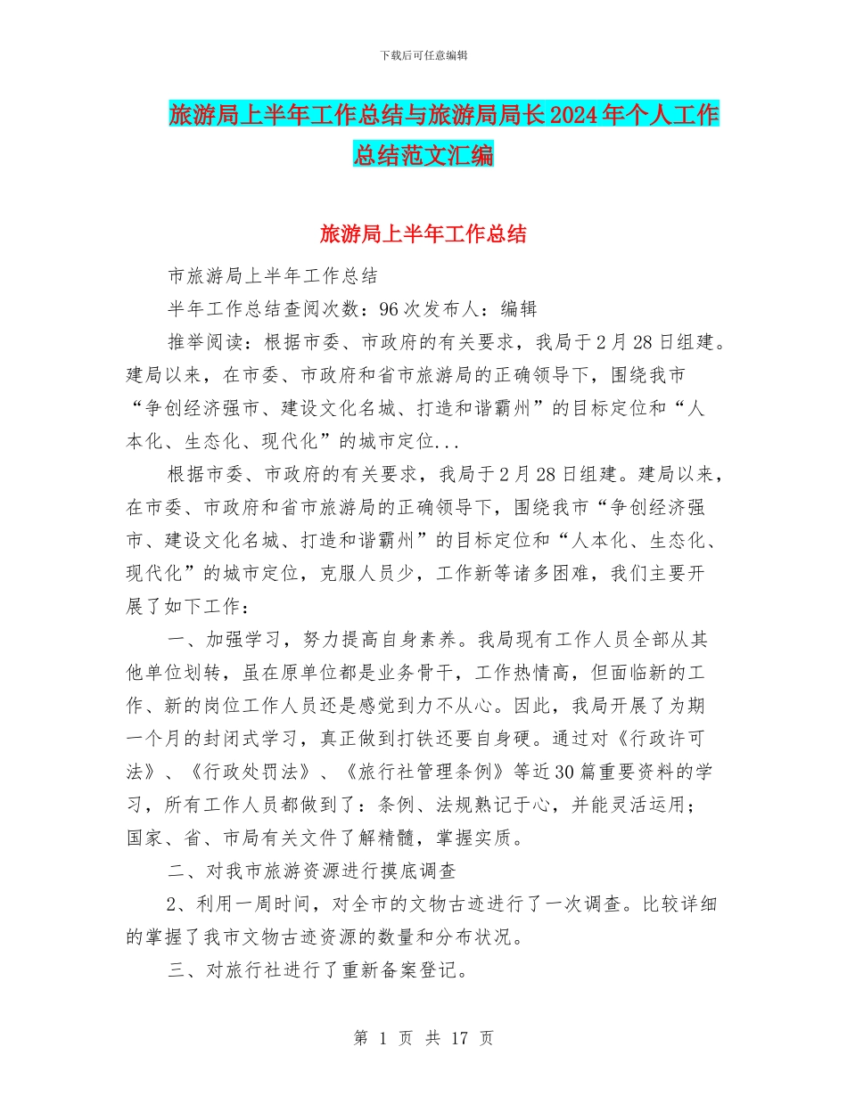 旅游局上半年工作总结与旅游局局长2024年个人工作总结范文汇编_第1页