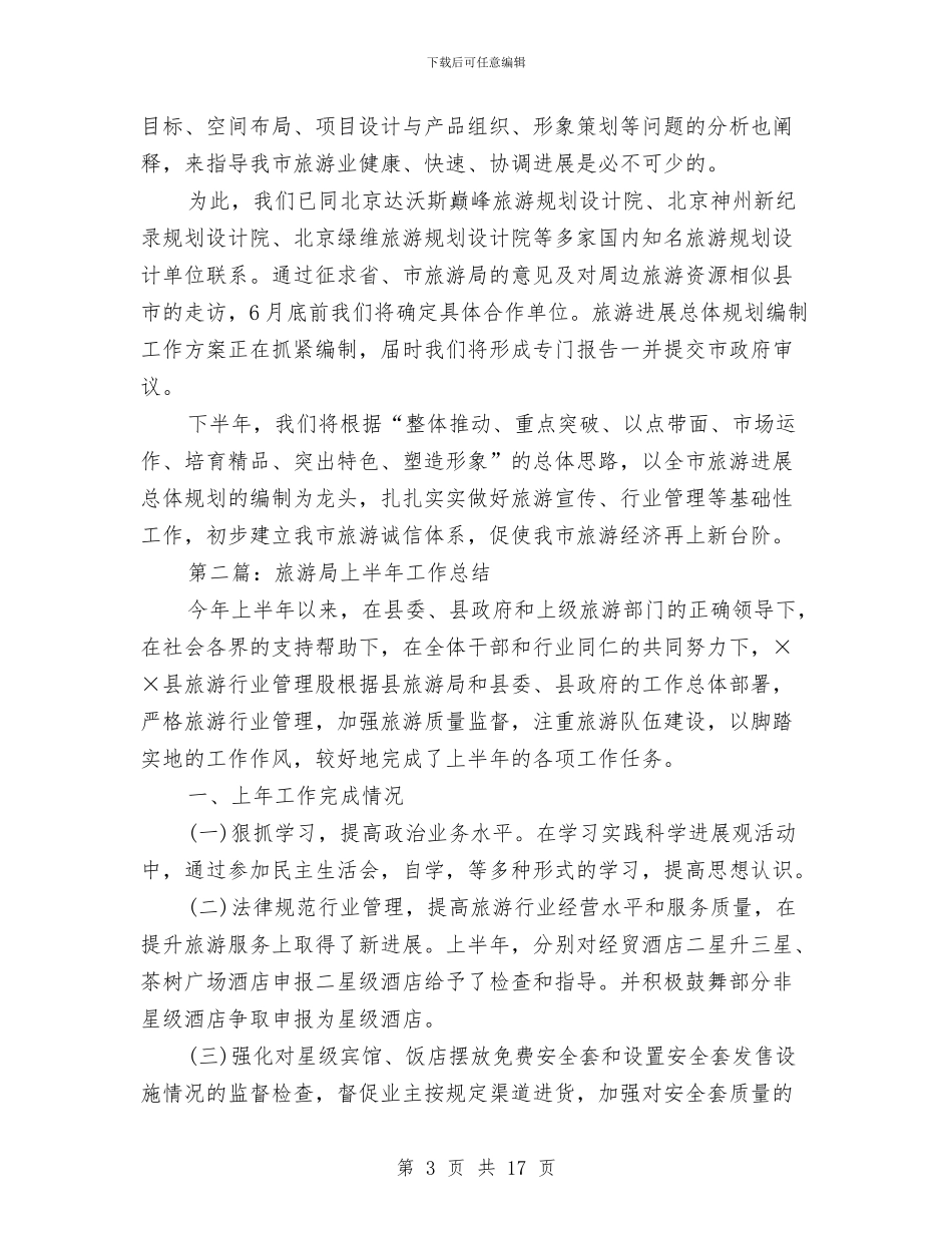 旅游局上半年工作总结与旅游局局长2024年个人工作总结范文汇编_第3页