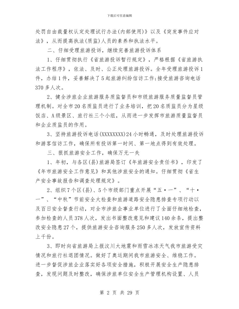 旅游局人才工作总结与旅游局会计工作总结汇编_第2页